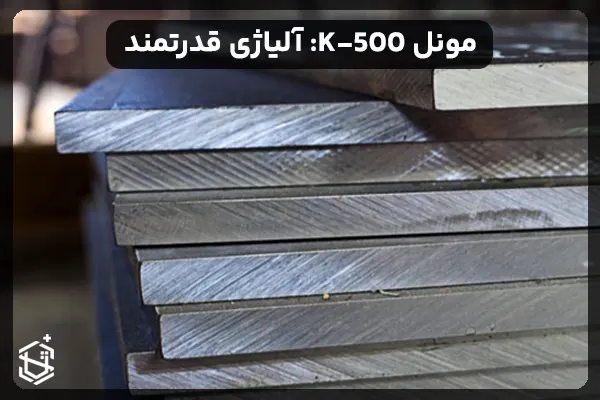 مونل K-500: آلیاژی قدرتمند برای شرایط سخت صنعتی