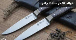 همه چیز درباره استفاده از فولاد D2 در ساخت چاقو
