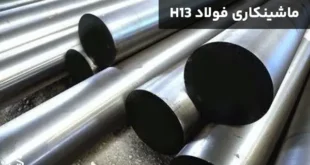 ماشینکاری فولاد H13 - راهنمای جامع