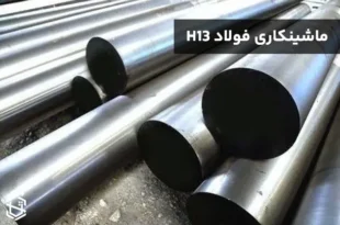 ماشینکاری فولاد H13 - راهنمای جامع