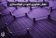 نقش فناوری نانو در فولادسازی