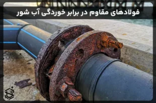 فولادهای مقاوم در برابر خوردگی آب شور