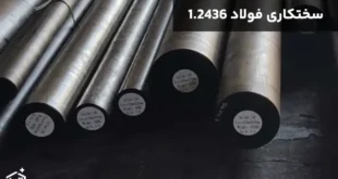 فولاد 1.2436 چگونه سختکاری می‌شود؟