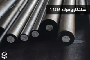 فولاد 1.2436 چگونه سختکاری می‌شود؟