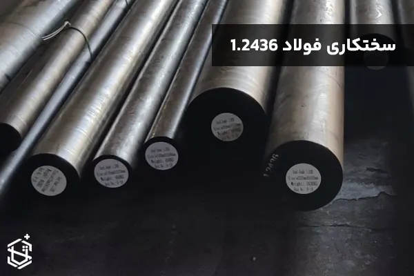 فولاد 1.2436 چگونه سختکاری میشود؟