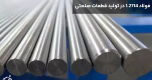 مزایا و معایب استفاده از فولاد 1.2714 در تولید قطعات صنعتی