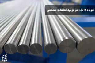 مزایا و معایب استفاده از فولاد 1.2714 در تولید قطعات صنعتی