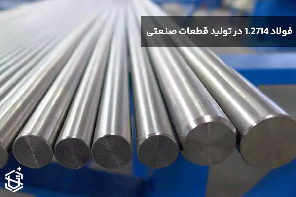 مزایا و معایب استفاده از فولاد 1.2714 در تولید قطعات صنعتی