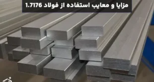مزایا و معایب استفاده از فولاد 1.7176 در تولید فنرها و قطعات الاستیک