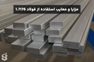 مزایا و معایب استفاده از فولاد 1.7176 در تولید فنرها و قطعات الاستیک