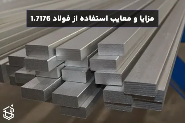مزایا و معایب استفاده از فولاد 1.7176 در تولید فنرها و قطعات الاستیک