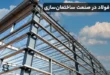 آینده فولاد در صنعت ساختمان سازی