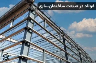 آینده فولاد در صنعت ساختمان سازی