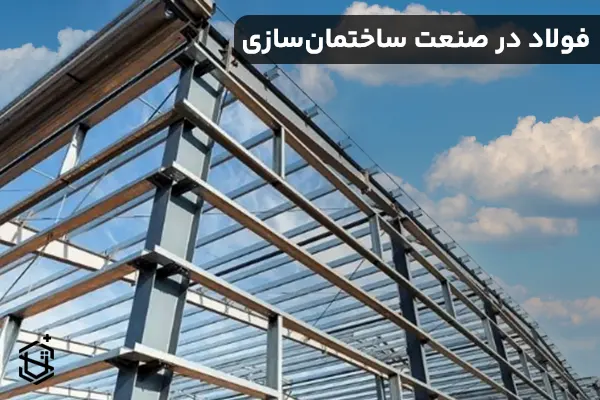 آینده فولاد در صنعت ساختمان سازی