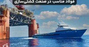 فولاد مناسب در صنعت کشتی‌سازی