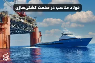 فولاد مناسب در صنعت کشتی‌سازی