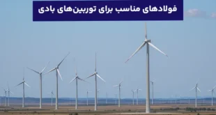 فولادهای مناسب برای ساخت توربین‌های بادی