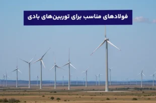 فولادهای مناسب برای ساخت توربین‌های بادی
