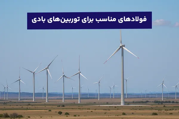 فولادهای مناسب برای ساخت توربین‌های بادی
