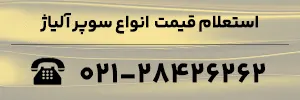 استعلام قیمت انواع سوپر آلیاژ
