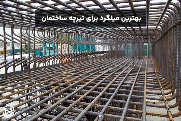 بهترین میلگرد برای تیرچه ساختمان