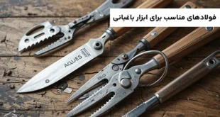 فولادهای مناسب برای ابزارهای باغبانی: بررسی جامع انواع، مزایا، معایب و کاربردها