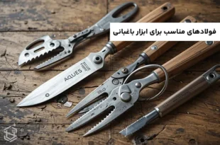 فولادهای مناسب برای ابزارهای باغبانی: بررسی جامع انواع، مزایا، معایب و کاربردها