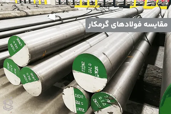 مقایسه فولادهای گرمکار 1.2344، 1.2365 و 1.2367
