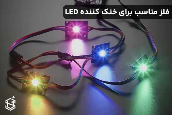 فلز مناسب برای خنک کننده ال ای دی