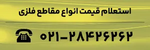 استعلام قیمت انواع مقاطع فلزی