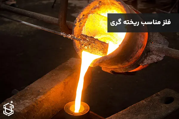 فلز مناسب ریخته گری