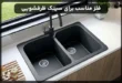 فلز مناسب برای ساخت سینک ظرفشویی