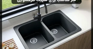 فلز مناسب برای ساخت سینک ظرفشویی