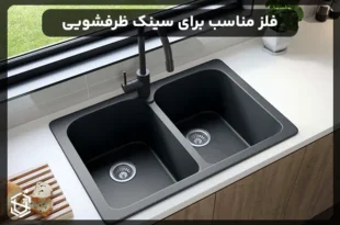 فلز مناسب برای ساخت سینک ظرفشویی