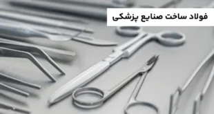 فولاد مناسب برای ساخت صنایع پزشکی