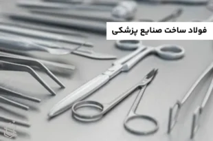 فولاد مناسب برای ساخت صنایع پزشکی