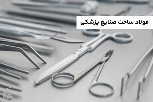 فولاد مناسب برای ساخت صنایع پزشکی