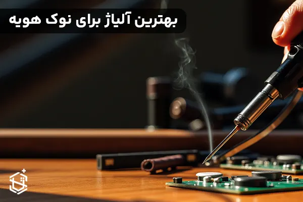 بهترین آلیاژ برای نوک هویه