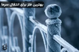 بهترین فلز برای انتقال سرما