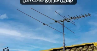 بهترین فلز برای ساخت آنتن