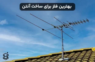 بهترین فلز برای ساخت آنتن