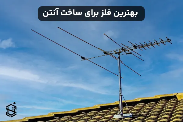 بهترین فلز برای ساخت آنتن