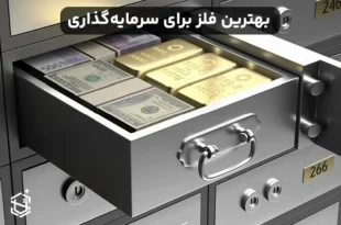 بهترین فلز برای سرمایه گذاری