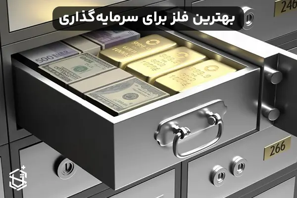 بهترین فلز برای سرمایه گذاری