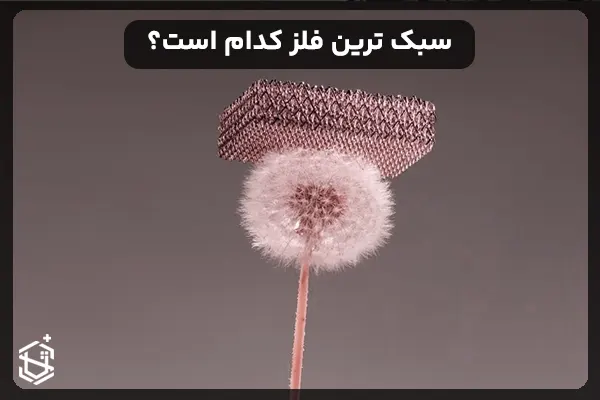 سبک ترین فلز کدام است؟