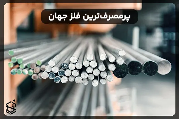 پرمصرف ترین فلز جهان
