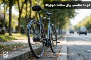فولاد مناسب برای ساخت دوچرخه‌
