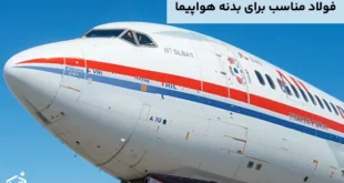 فولاد مناسب برای بدنه هواپیما
