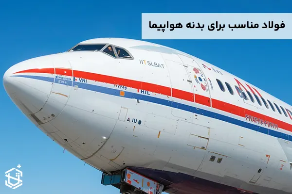 فولاد مناسب برای بدنه هواپیما