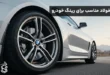فولاد مناسب برای رینگ خودرو